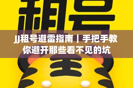 JJ租号避雷指南｜手把手教你避开那些看不见的坑