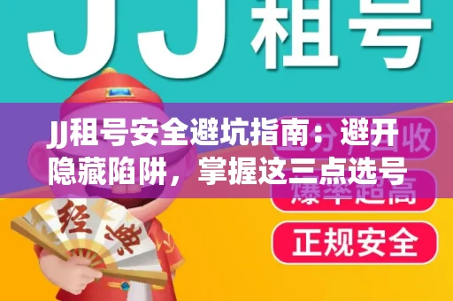 JJ租号安全避坑指南：避开隐藏陷阱，掌握这三点选号秘诀