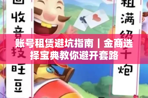 账号租赁避坑指南｜金商选择宝典教你避开套路