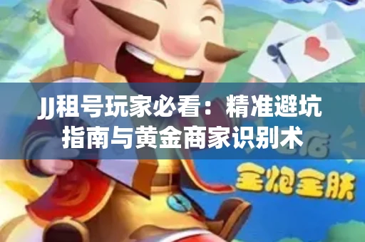 JJ租号玩家必看：精准避坑指南与黄金商家识别术